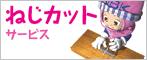 �˂��J�b�g�T�[�r�X