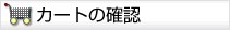 �J�[�g�̊m�F
